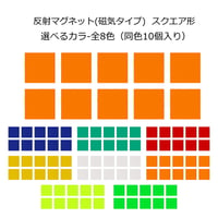マグネット(反射タイプ) スクエア形  リフレクター