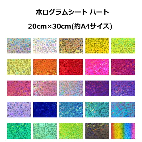 ホログラムシート ハート 選べる25色(シールタイプ) 20ｃｍ×30ｃｍ  (約A4サイズ)