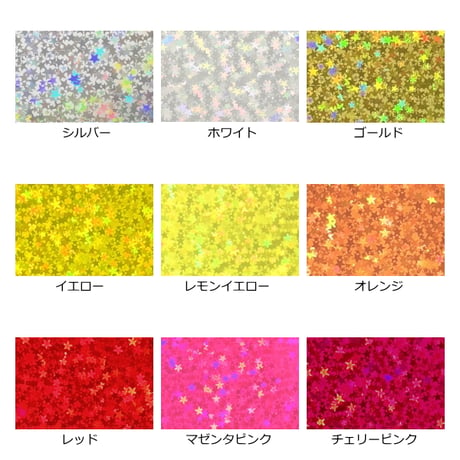 ホログラムシート リトルスター 選べる25色(シールタイプ)20ｃｍ×30ｃｍ  (約A4サイズ)