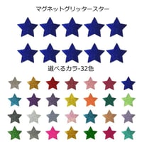 グリッター マグネット(磁気タイプ)  (スター/星)形  選べる32色