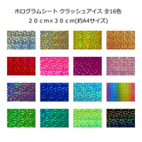 ホログラムシート クラッシュアイス 選べる16色(シールタイプ)20㎝×30㎝(約A4サイズ)