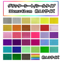 グリッターシート/シールタイプ  30cm×42cm(約A3サイズ)【高輝度 グリッター】