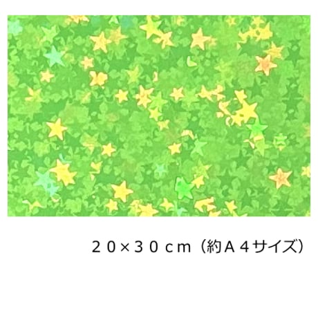ホログラムシート リトルスター 選べる25色(シールタイプ)20ｃｍ×30ｃｍ  (約A4サイズ)