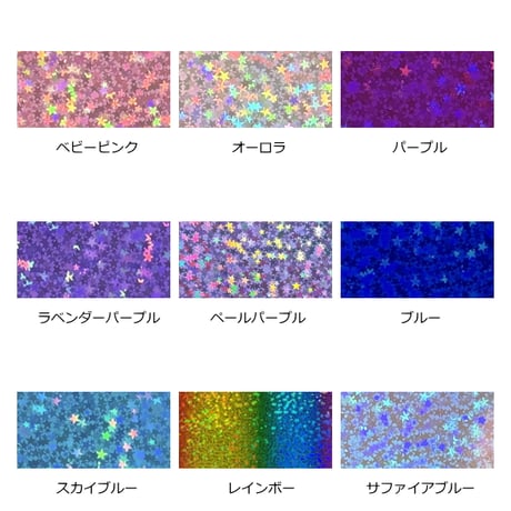 ホログラムシート リトルスター 選べる25色(シールタイプ)15ｃｍ×30ｃｍ