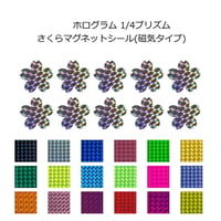 ホログラム 1/4プリズム さくら形 マグネット(磁気タイプ) 選べる18色