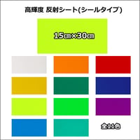 反射シート 15cm×30cm (シールタイプ）  リフレクター シール