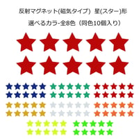マグネット(反射タイプ) 星(スター)形  リフレクター