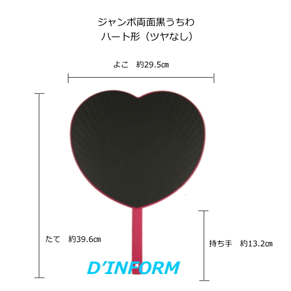 ジャンボ 両面 黒うちわ 丸型・ハート型 | ホログラムショップ