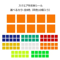 反射シール スクエア形 スクエア デコシール  リフレクター シール