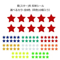 反射シール 星(スター)形 スター デコシール  リフレクター シール