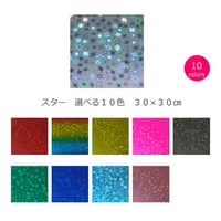ホログラムシート スター 選べる10色(シールタイプ)30cm×30cm