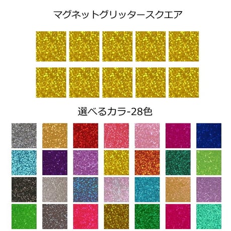 カラーマグネット(グリッタータイプ)   スクエア形  選べる29色