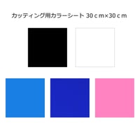カッティング用 カラーシート(シールタイプ)30cm×30cm