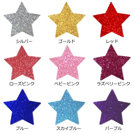 グリッター  星  デコシール