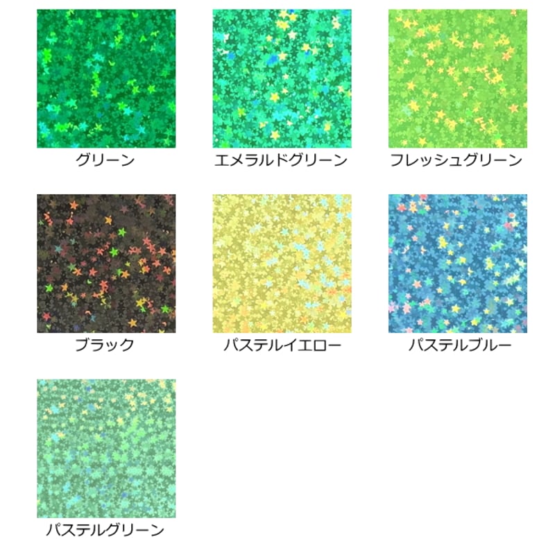 ホログラムシート リトルスター 選べる25色(シールタイプ)30cm×30cm 