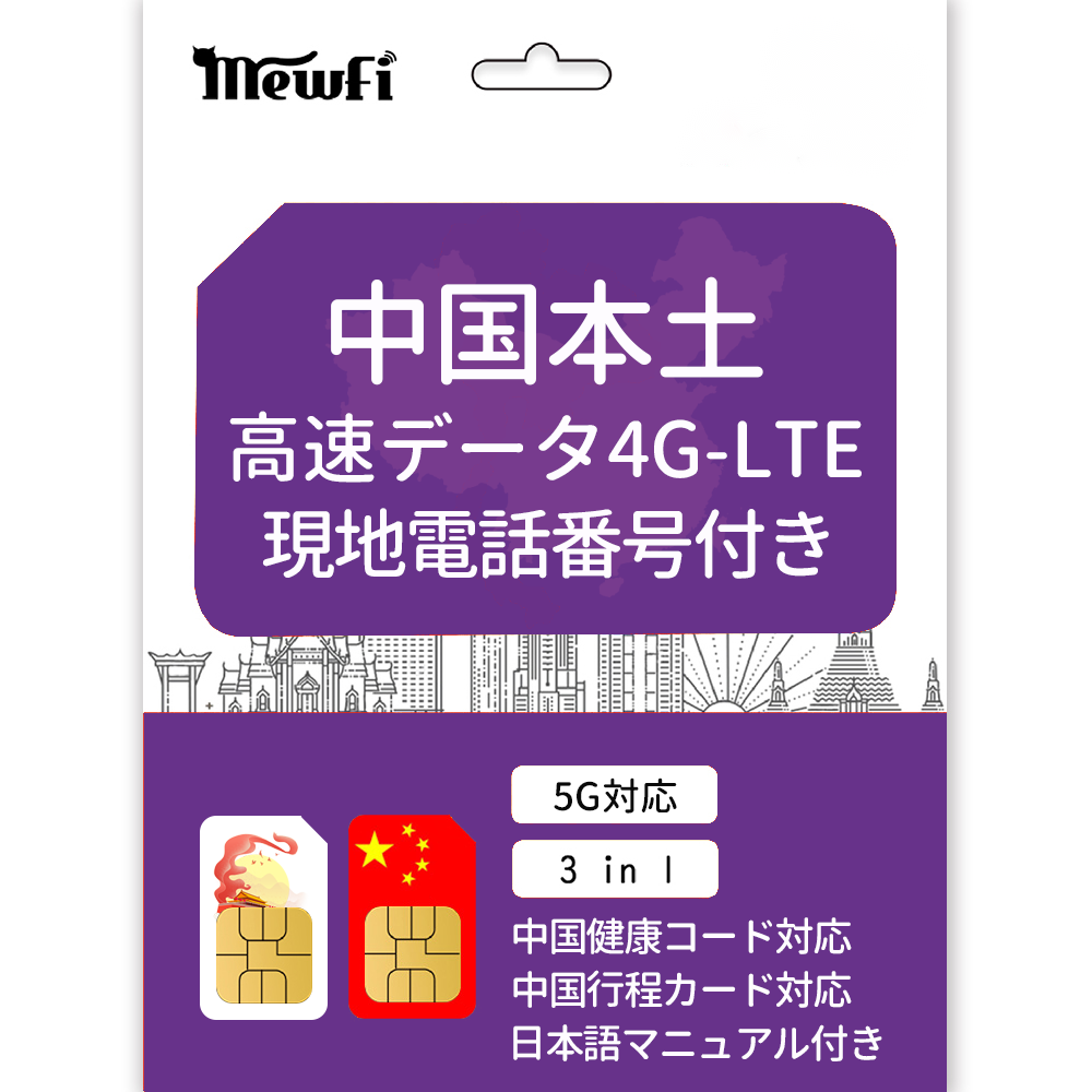 チャージ専用】【中国sim 現地電話番号付き】中国本土 SIMカード 現地