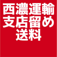 西濃運輸支店止め送料　※車体購入時のみ