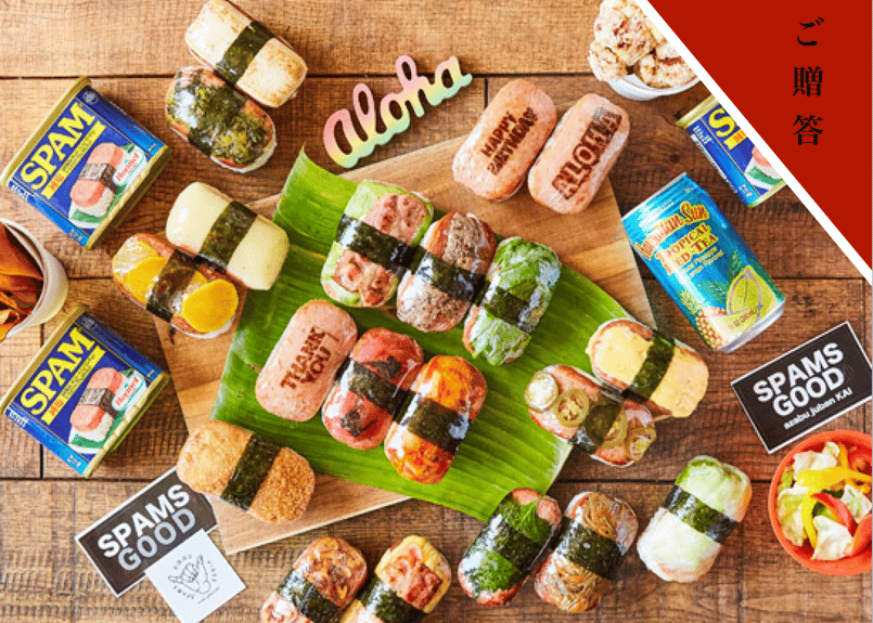 ご贈答用スパムセット -おまかせ20個セット- | SPAMS GOOD