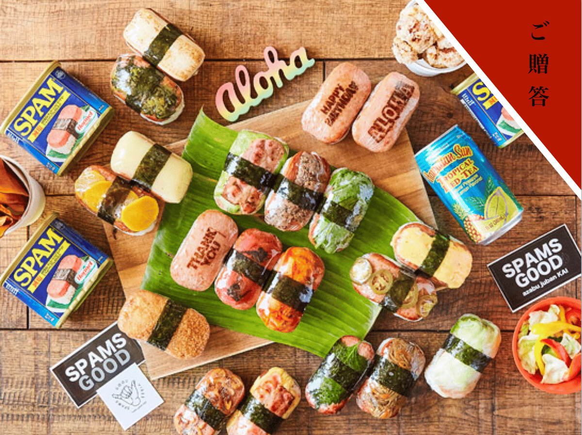 ご贈答用スパムセット -おまかせ10個セット- | SPAMS GOOD