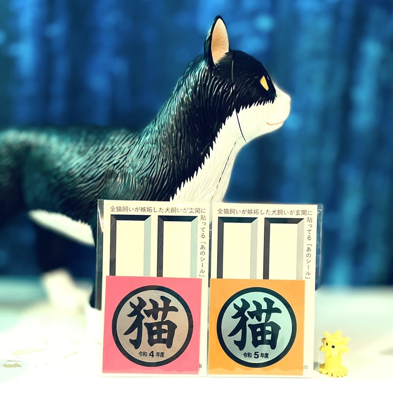 もず串｜猫シール 令和5年度版 | へんてこ屋 通販