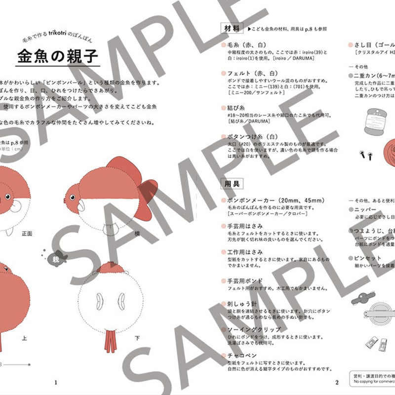 ポンポンページ PDFテキスト】毛糸で作るtrikotriのぽんぽん 金魚の親子