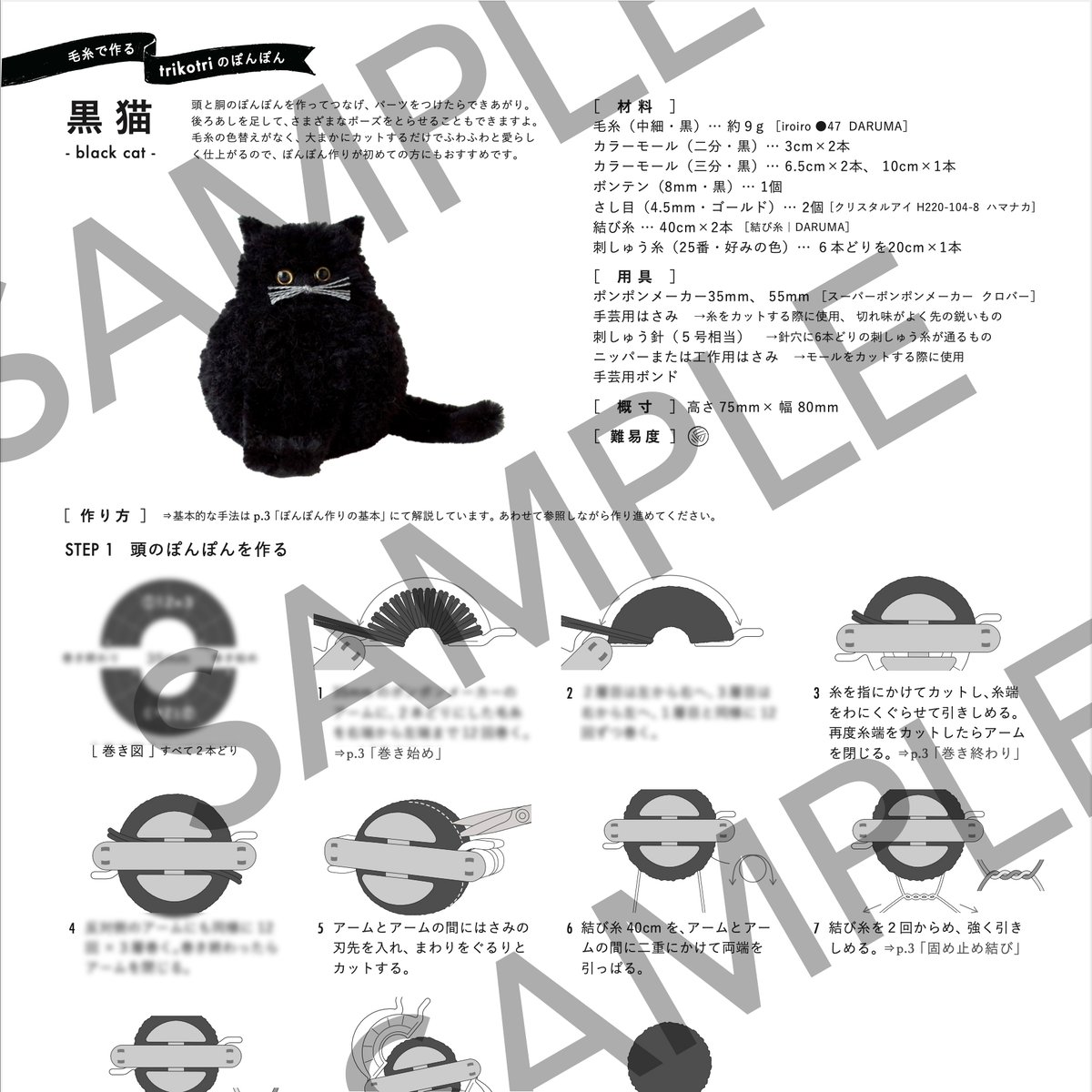 PDFテキスト】毛糸で作るtrikotriのぽんぽん 黒猫 | trikotri store