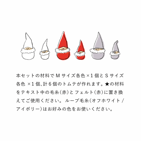 【3色・材料セット】毛糸で作るtrikotriのぽんぽん　トムテ