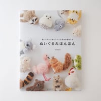 ぬいぐるみぽんぽん【著者サイン入り】
