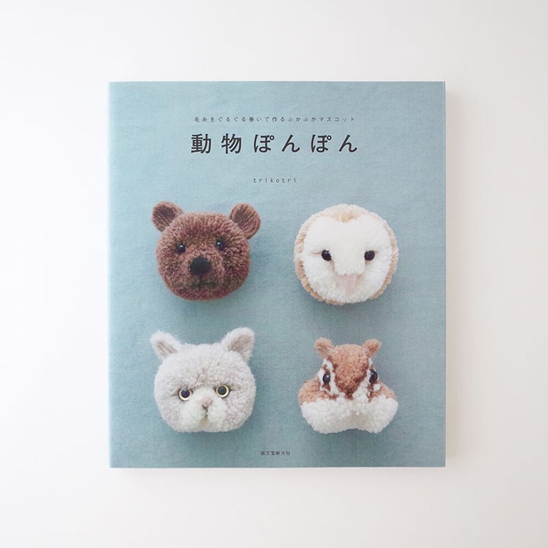 動物ぽんぽん【著者サイン入り】 | trikotri store