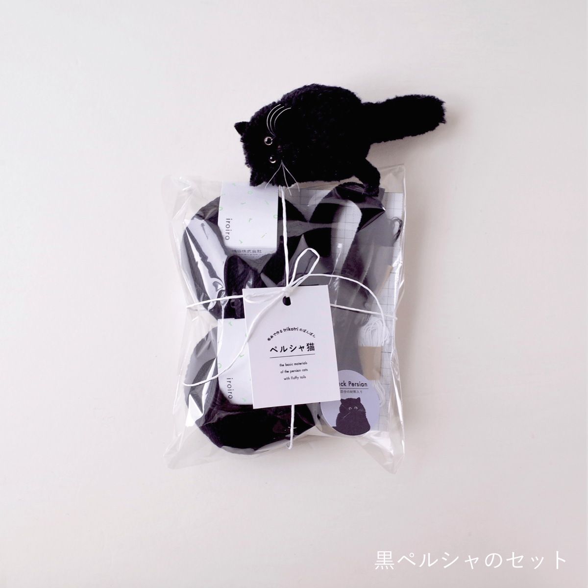 trikotri ぽんぽん猫 材料セット】毛糸で作るtrikotriのぽんぽん ペルシャ猫 | trikotri store