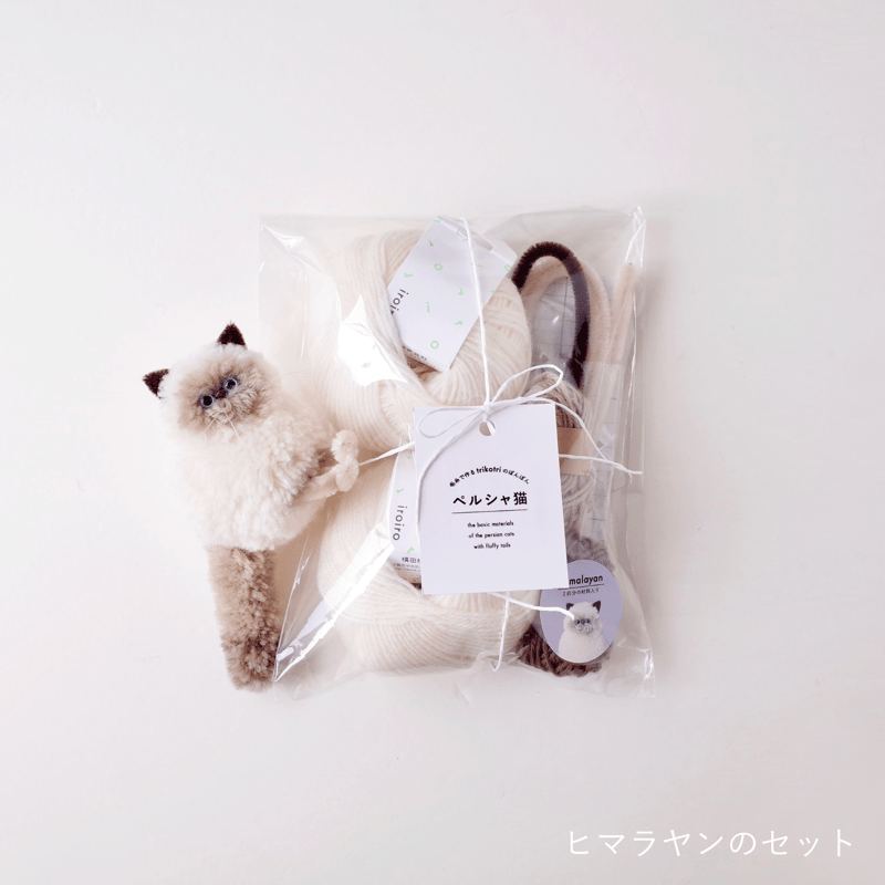 材料セット】毛糸で作るtrikotriのぽんぽん ペルシャ猫 | trikotri store