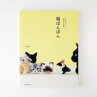 猫ぽんぽん【著者サイン入り】