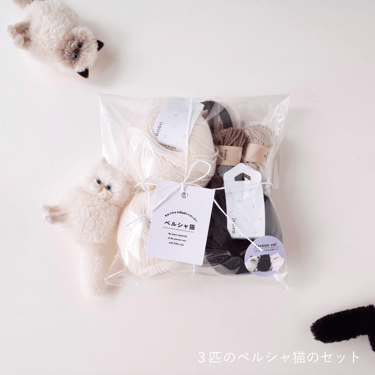 材料セット】毛糸で作るtrikotriのぽんぽん ペルシャ猫 | trikotri store