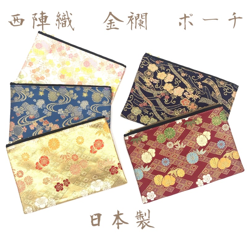 京都・西陣織・金襴の生地で仕立てた和柄のポーチ 20cmファスナー L