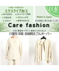お試し価格【ケアファッション】介護用 介護用品 介護 介護服 洋服 前後開きプルオーバー(024-9900)