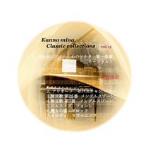 Kanno Mina Classic Collection's  VOL.15  ２台のピアノのためのソナタ　第一楽章　ほか