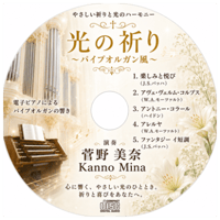 光の祈り（電子ピアノによるパイプオルガンの響き）