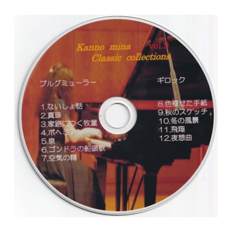 Kanno Mina Classic Collection's  VOL.9   ブルグミューラー とギロック