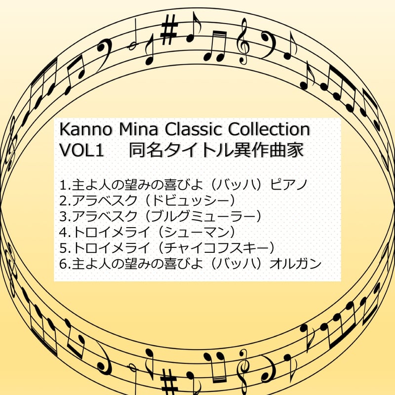 Kanno Mina Classic Collection VOL.1 同名タイトル・異作曲家