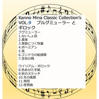 Kanno Mina Classic Collection's  VOL.9   ブルグミューラー とギロック