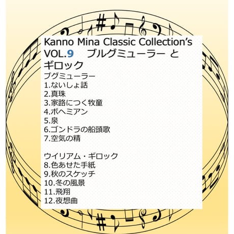 Kanno Mina Classic Collection's  VOL.9   ブルグミューラー とギロック