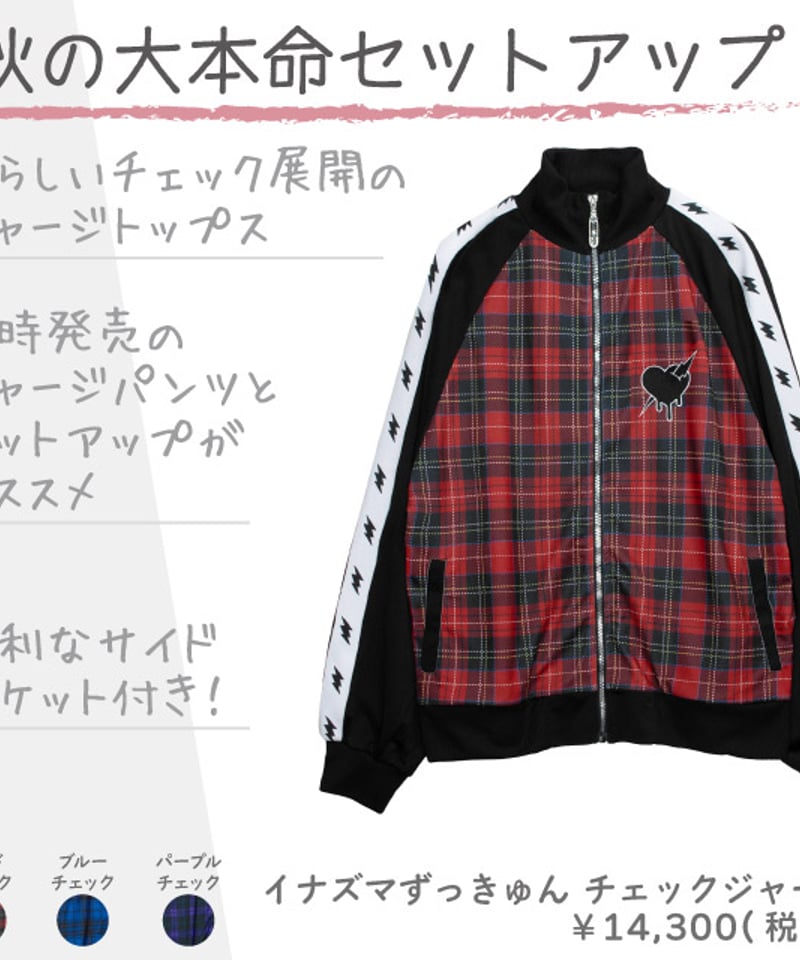 LISTEN FLAVOR》イナズマずっきゅんチェックジャージ 2423562 | TyCH