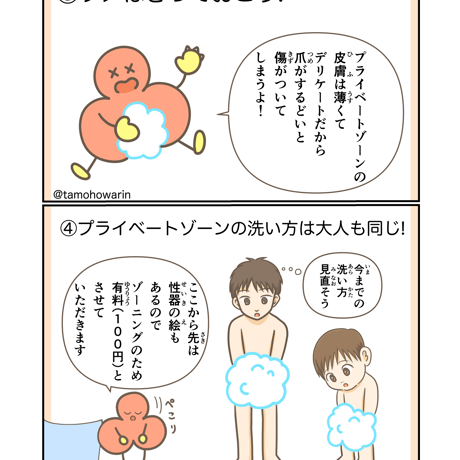 おっしりーと学ぶ！大人と子供のための性教育「プライベートゾーンの洗い方」編