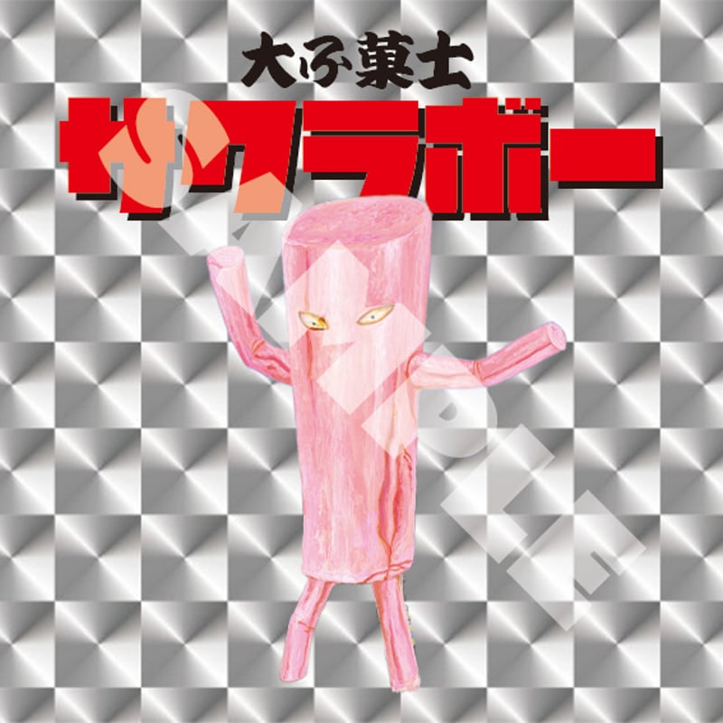 大ふ菓士サクラボー＆特製アクリルボードセット（逆柱いみり先生