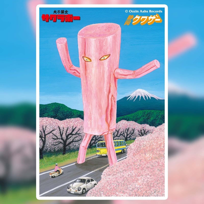 大ふ菓士サクラボー＆特製アクリルボードセット（逆柱いみり先生