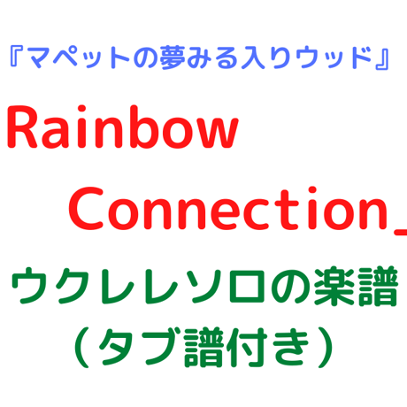 難易度☆☆「レインボー・コネクション」ウクレレソロの楽譜（タブ譜付き）
