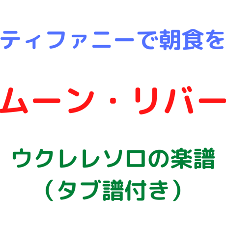 難易度☆☆「ムーンリバー Moon River」ウクレレソロの楽譜（タブ譜付き）