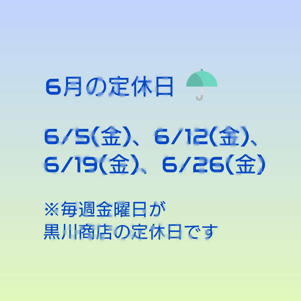 6月の定休日