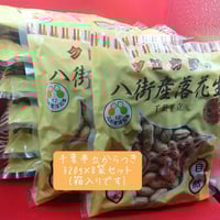 千葉半立から付落花生320g 8袋セット・箱入