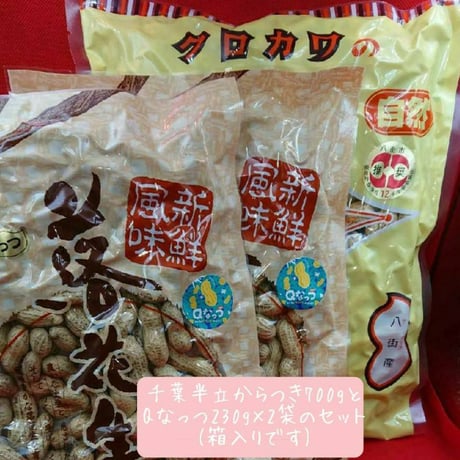 千葉半立からつき700gとQ なっつ230g×2袋のセット・箱入